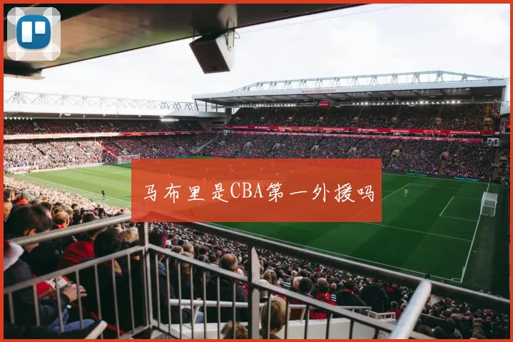 马布里是CBA第一外援吗
