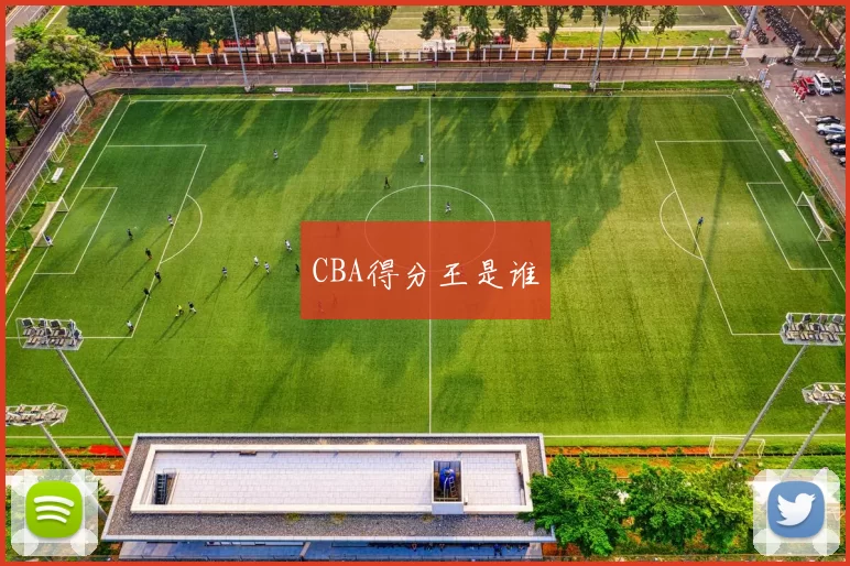CBA得分王是谁