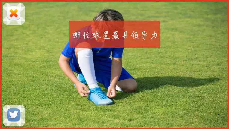 哪位球星最具领导力