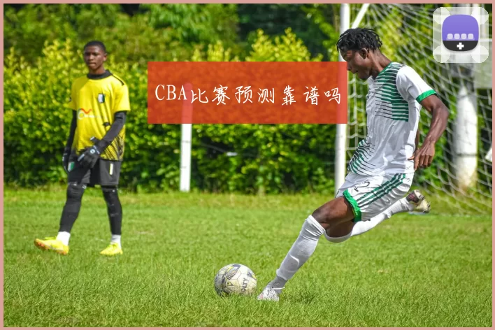 CBA比赛预测靠谱吗