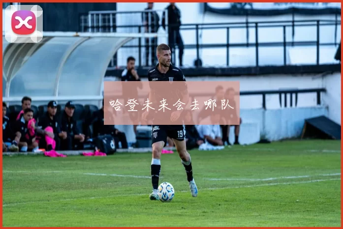 哈登未来会去哪队