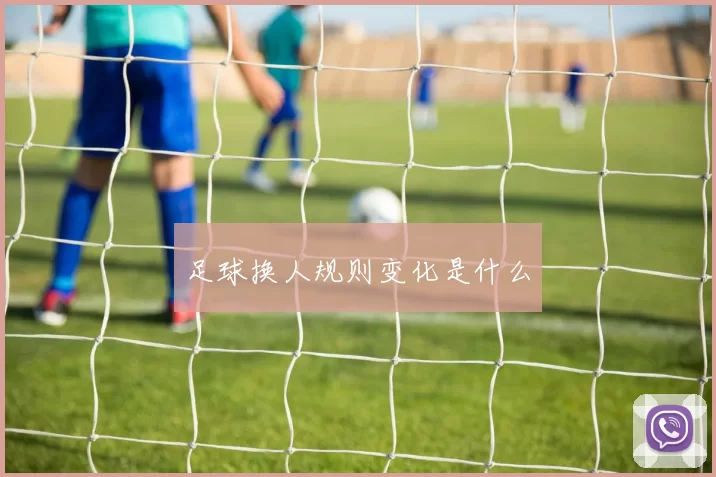 足球换人规则变化是什么