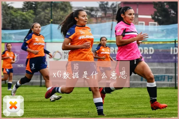 xG数据是什么意思